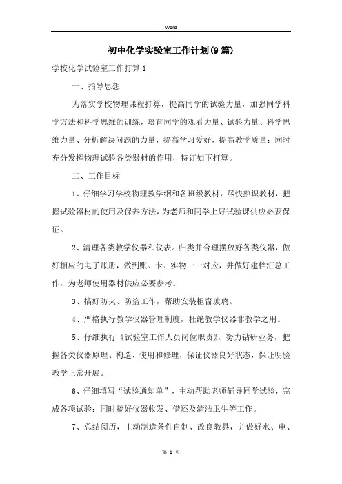 初中化学实验室工作计划(9篇)