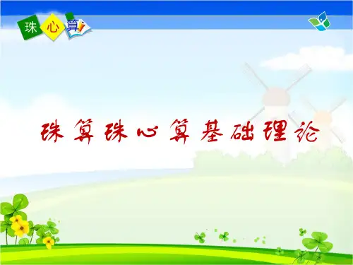 珠算心算基础理论《第一课 认识算盘》教学课件PPT