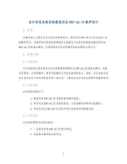 会计信息系统实验教程用友ERP-u8.72教学设计 (2)