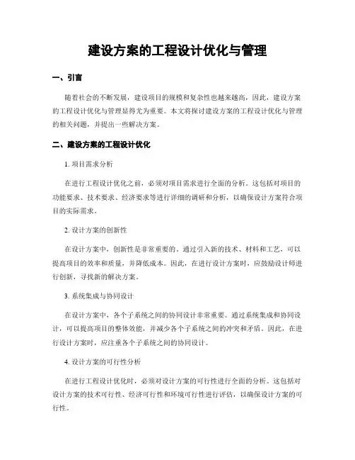 建设方案的工程设计优化与管理