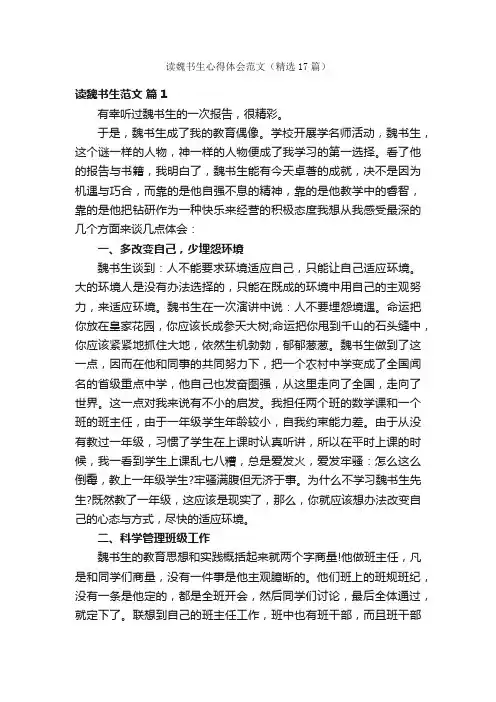 读魏书生心得体会范文（精选17篇）