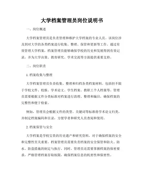大学档案管理员岗位说明书