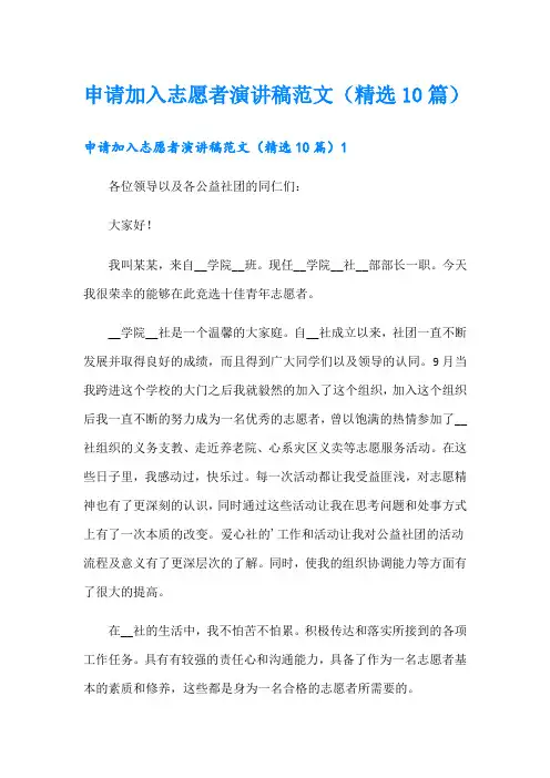 申请加入志愿者演讲稿范文(精选10篇)