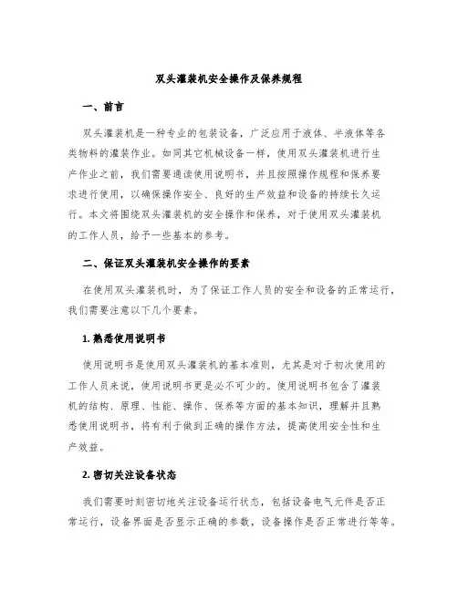 双头灌装机安全操作及保养规程