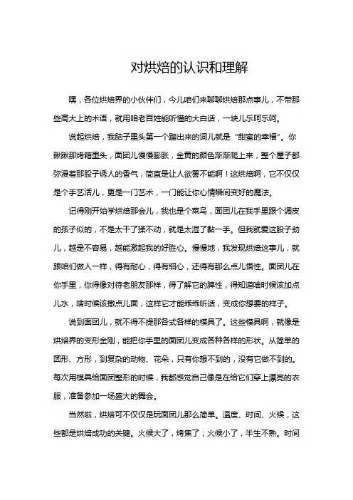 对烘焙的认识和理解