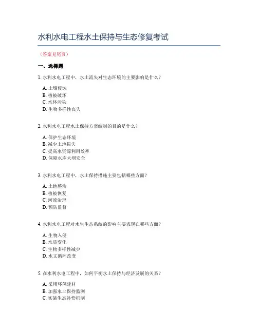水利水电工程水土保持与生态修复考试