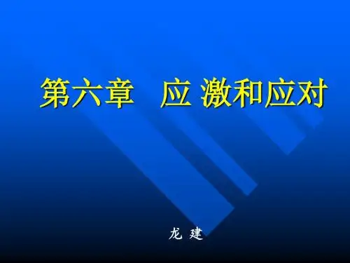 应激与应对