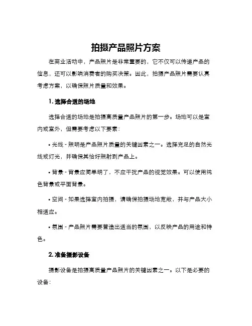 拍摄产品照片方案