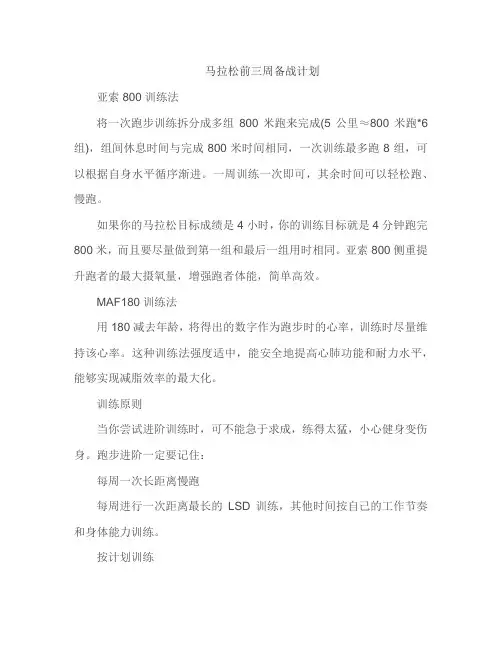 马拉松前三周备战计划