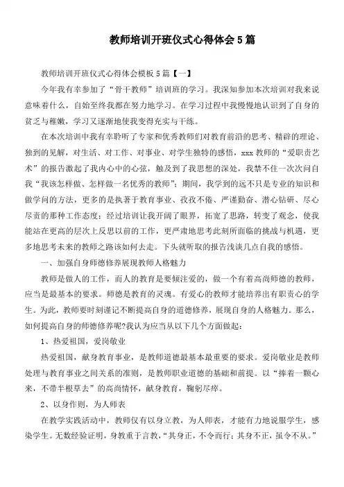 教师培训开班仪式心得体会5篇