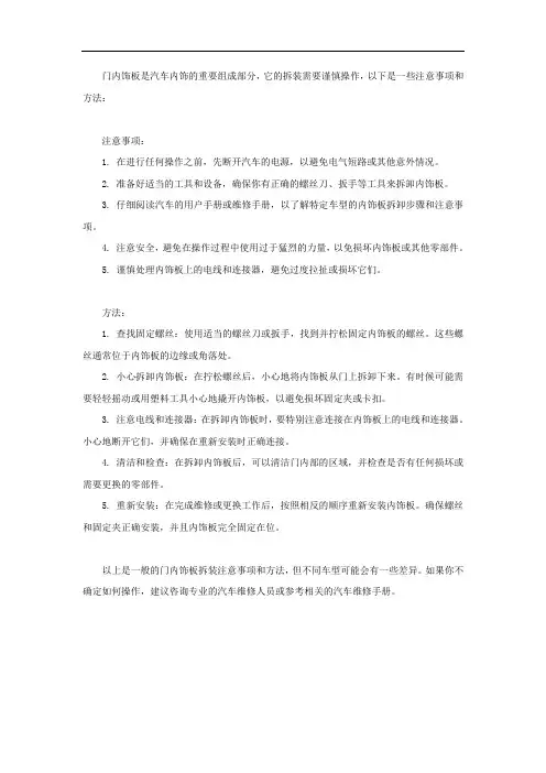 门内饰板拆装注意事项及方法