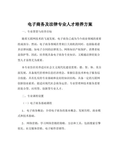 电子商务及法律专业人才培养方案