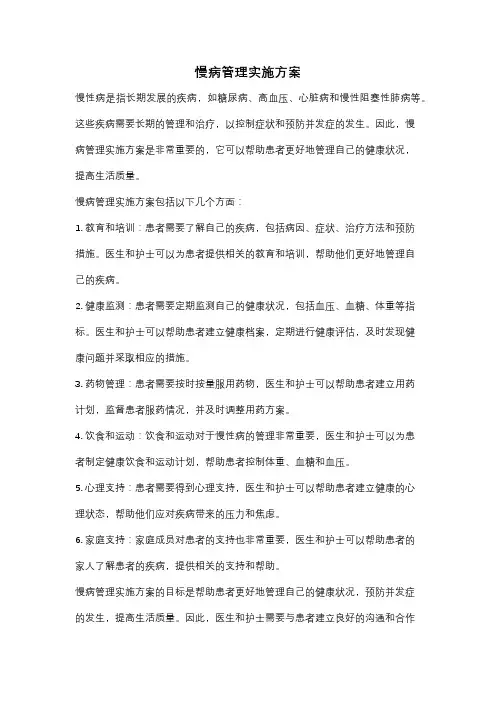 慢病管理实施方案