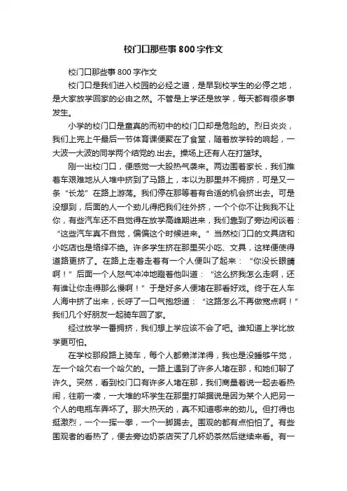 校门口那些事800字作文