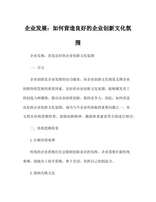 企业发展：如何营造良好的企业创新文化氛围