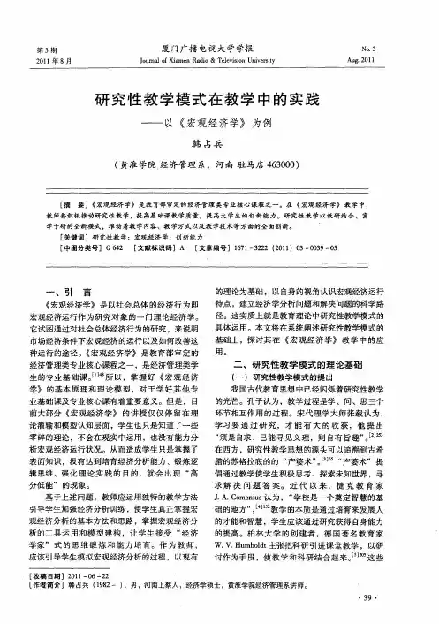 研究性教学模式在教学中的实践——以《宏观经济学》为例