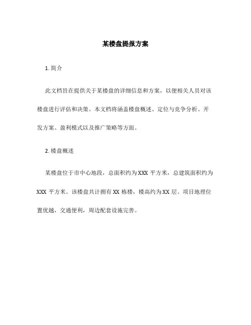 某楼盘提报方案