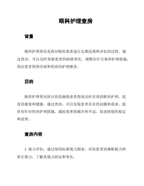 眼科护理查房