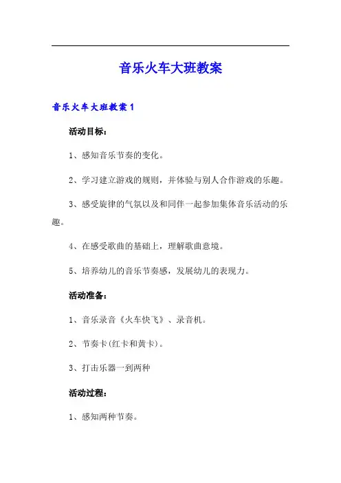 音乐火车大班教案