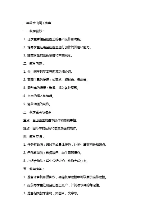 二年级金山画王教案