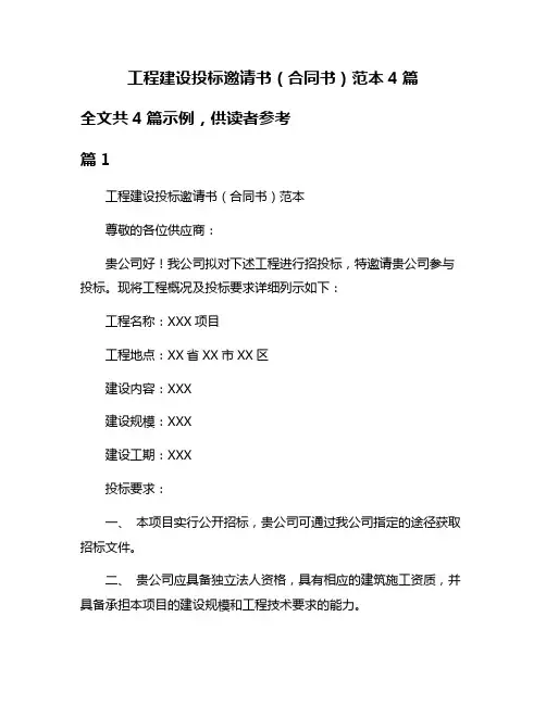 工程建设投标邀请书(合同书)范本4篇
