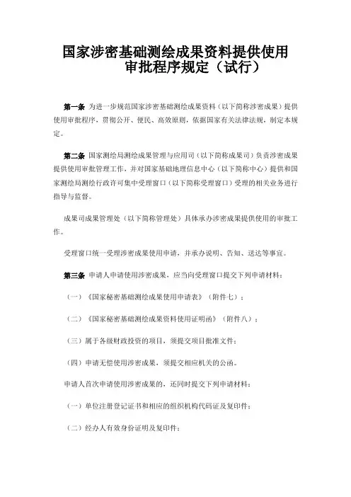 国家涉密基础测绘成果资料提供使用