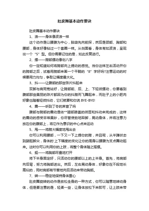 肚皮舞基本动作要诀