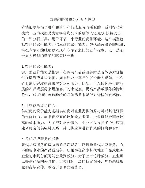 营销战略策略分析五力模型