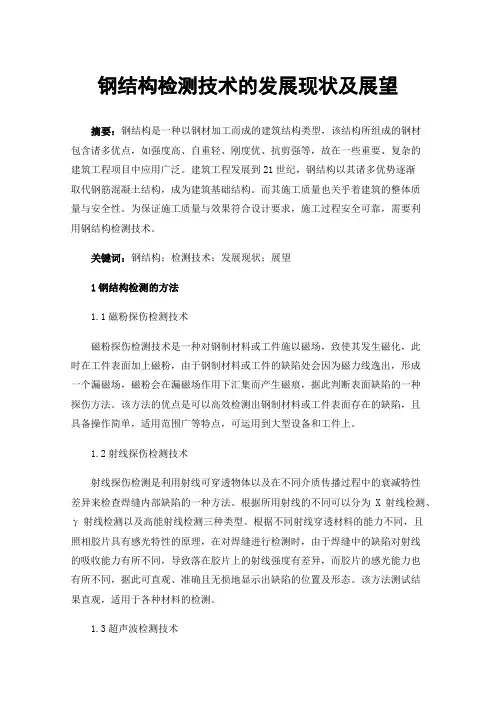 钢结构检测技术的发展现状及展望