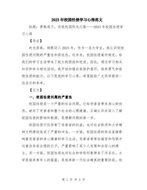 2023年校园性侵学习心得范文