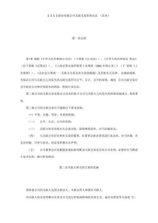 股份有限公司关联交易管理办法