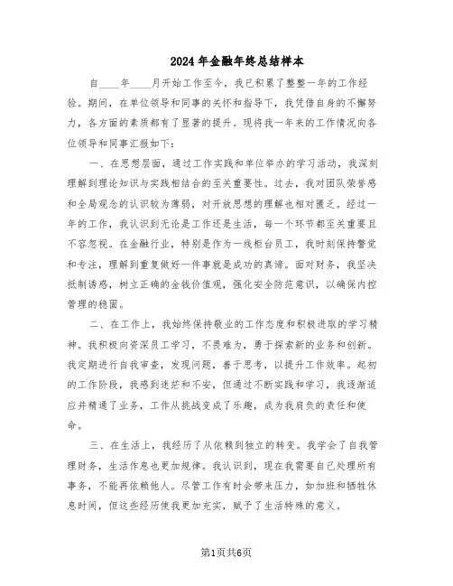 2024年金融年终总结样本（四篇）