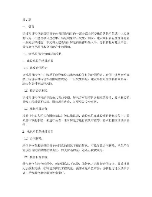 建设项目转包的法律后果(3篇)