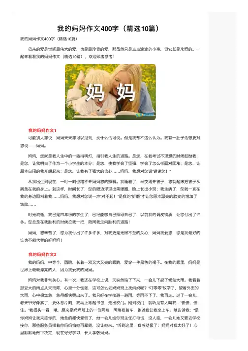 我的妈妈作文400字（精选10篇）
