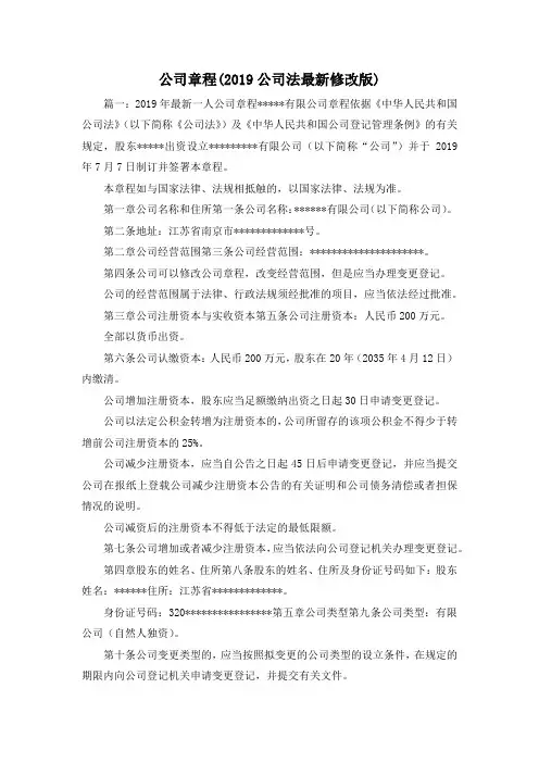 最新-公司章程(2019公司法最新修改版) 精品