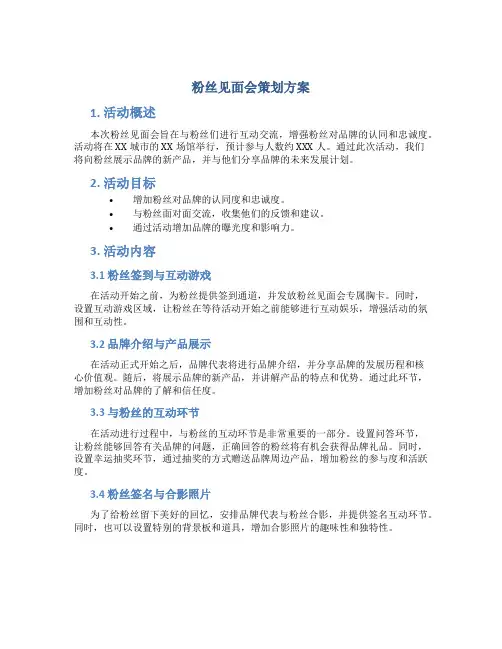 粉丝见面会策划方案