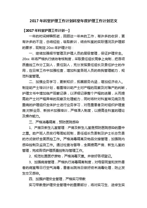 2017年科室护理工作计划科室年度护理工作计划范文