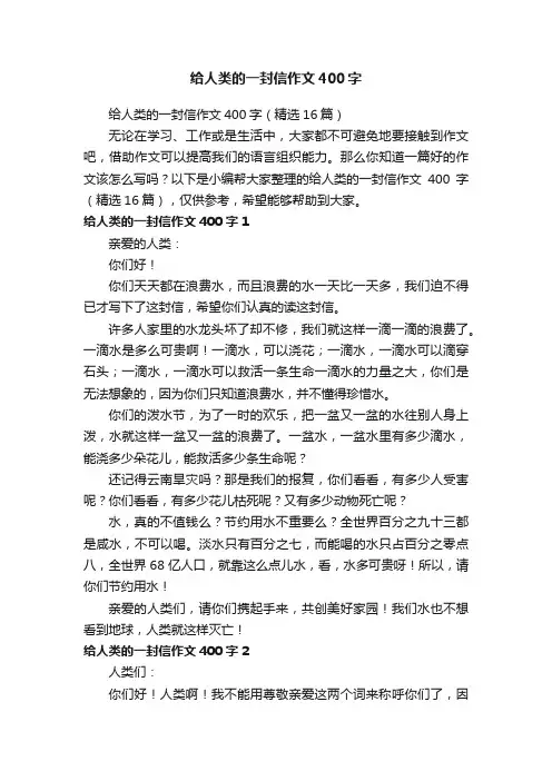给人类的一封信作文400字（精选16篇）