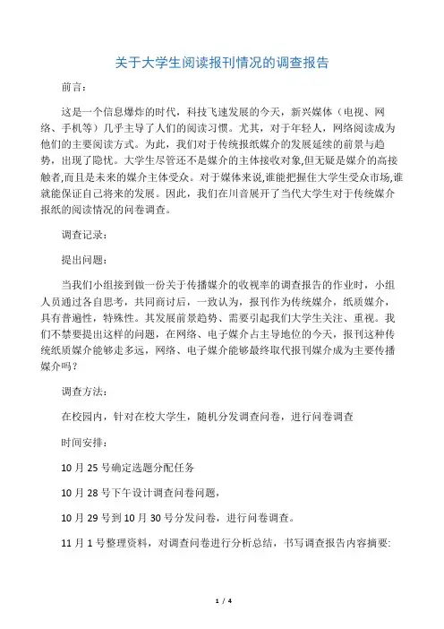 关于大学生阅读报刊情况的调查报告