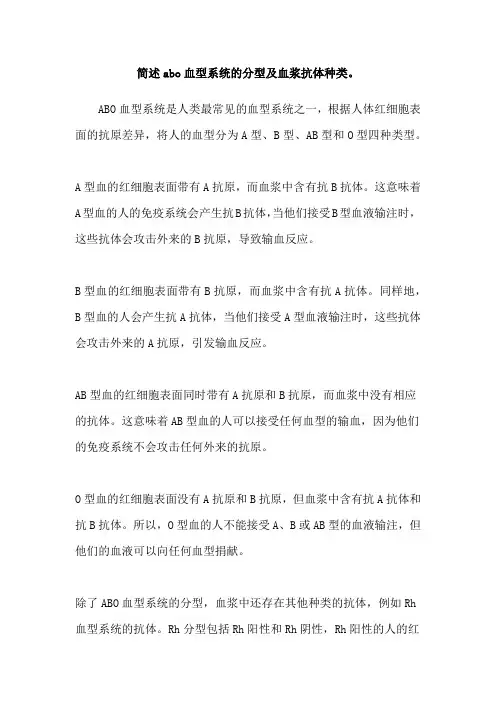 简述abo血型系统的分型及血浆抗体种类。