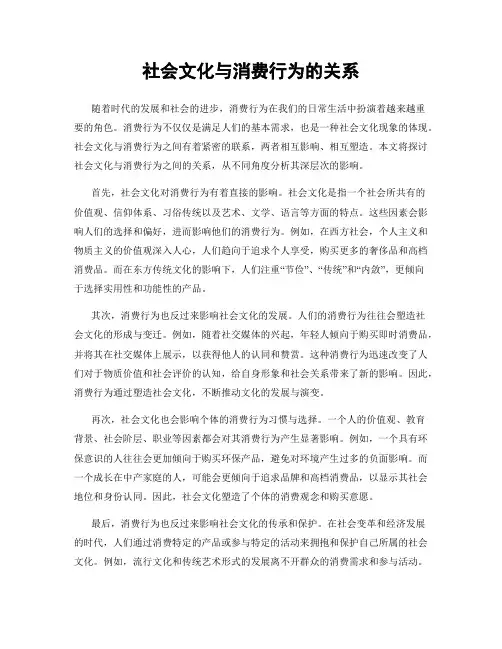 社会文化与消费行为的关系
