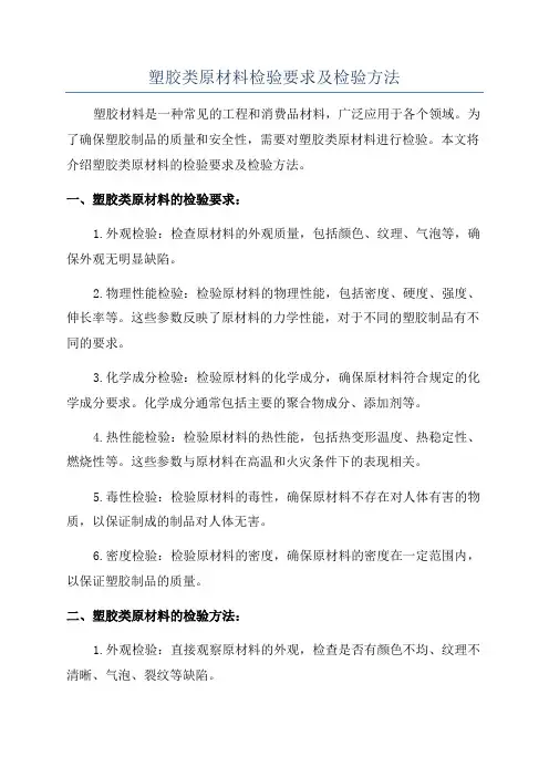 塑胶类原材料检验要求及检验方法