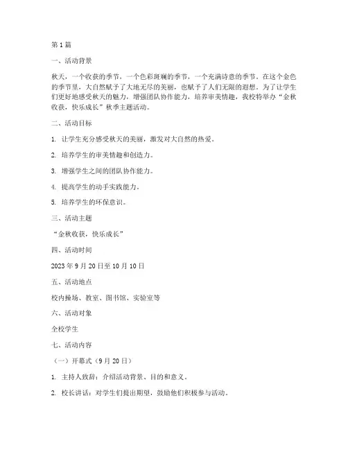 秋天主题活动策划(3篇)
