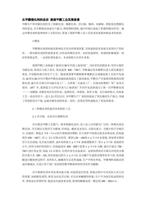 从甲醛催化剂的改进 展望甲醛工业发展前景