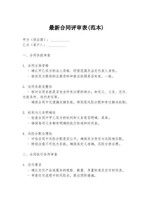 最新合同评审表(范本)
