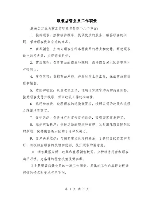 服装店营业员工作职责（三篇）