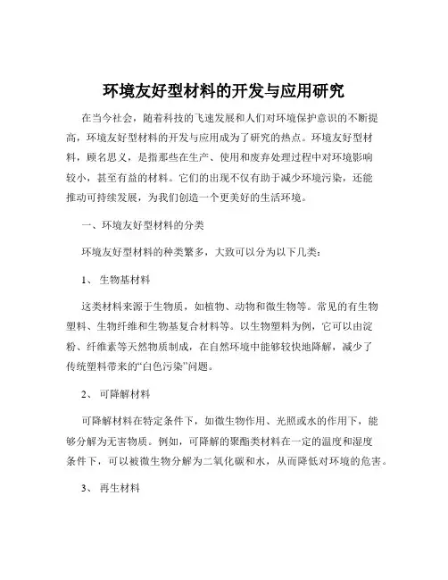 环境友好型材料的开发与应用研究