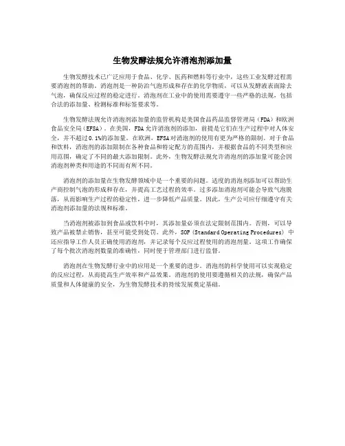 生物发酵法规允许消泡剂添加量