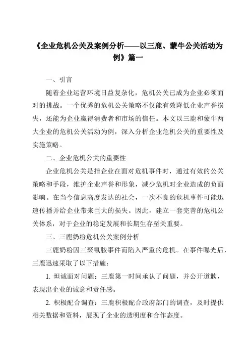 《2024年企业危机公关及案例分析——以三鹿、蒙牛公关活动为例》范文