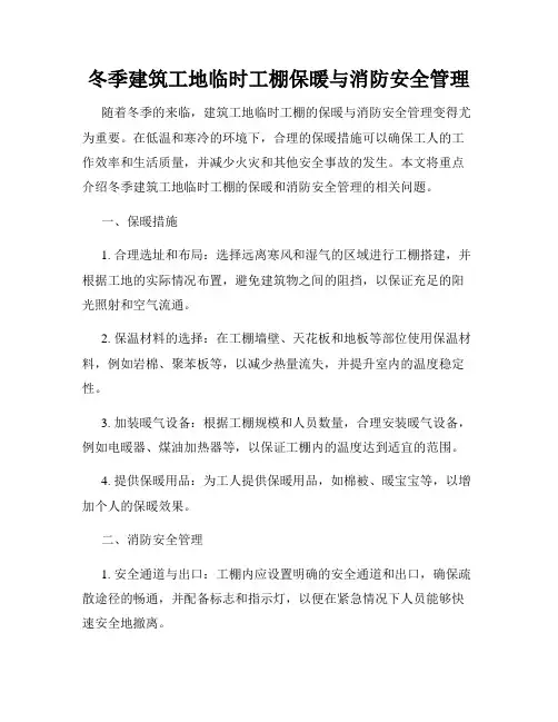 冬季建筑工地临时工棚保暖与消防安全管理